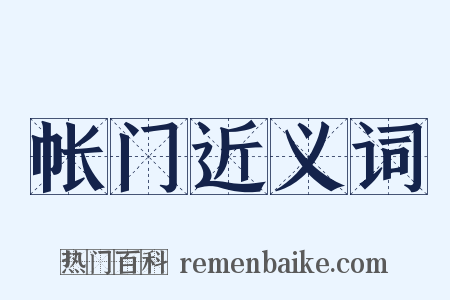 帐门近义词是什么意思的图片